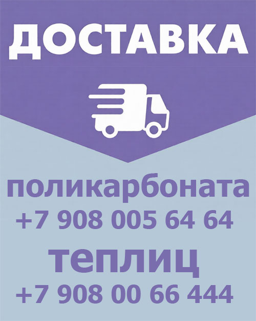 доставка поликарбоната и теплиц